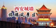 操的美女阴水直流中国陕西-西安城墙旅游风景区